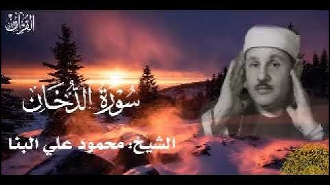 سورة الدخان - محمود علي البنا- تلاوة هادئه