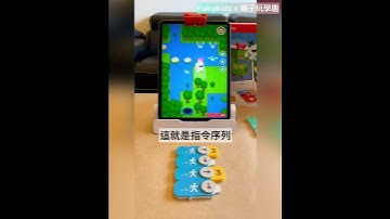 Osmo虛實互動遊戲：編程大師啟蒙組-遊戲1-CodingAwbie
