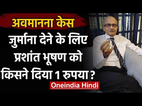 Prashant Bhushan Contempt Case : जुर्माना भरने के लिए Rajiv Dhawan ने दिया एक रुपया | वनइंडिया हिंदी