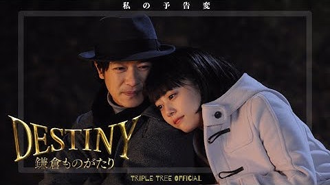 DESTINY 鎌倉ものがたり【宇多田ヒカル『あなた』】佐藤直紀｜堺雅人・高畑充希・堤真一・安藤サクラ・ムロツヨシ・中村玉緒｜私の予告変 -Triple Tree Official ►015