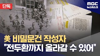 [단독] 5·18 담긴 美 비밀문건 작성자 