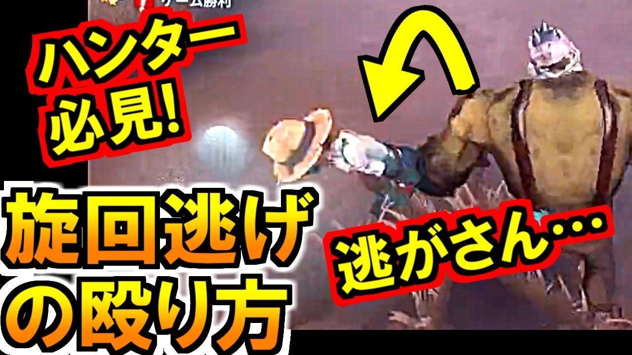 第五人格 Identity V 簡単に旋回逃げを殴るやり方 ハンター必見 Identityv実況 Youtube