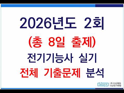 26년 2회 전기기능사실기 기출문제 일자별분석 | 총 9일차