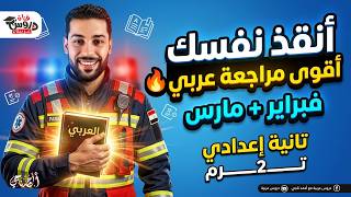 أقوى مراجعة لغة عربية (فبراير ومارس) تانية إعدادي هتقفل الامتحان في فيديو واحد!