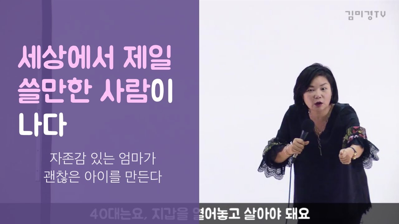 어쩌다어른 17회 다시보기 세상에서 제일 쓸만한 사람이 나다 - 2화 김미경의 '자존감 있는 엄마가 괜찮은 아이를 만든다'