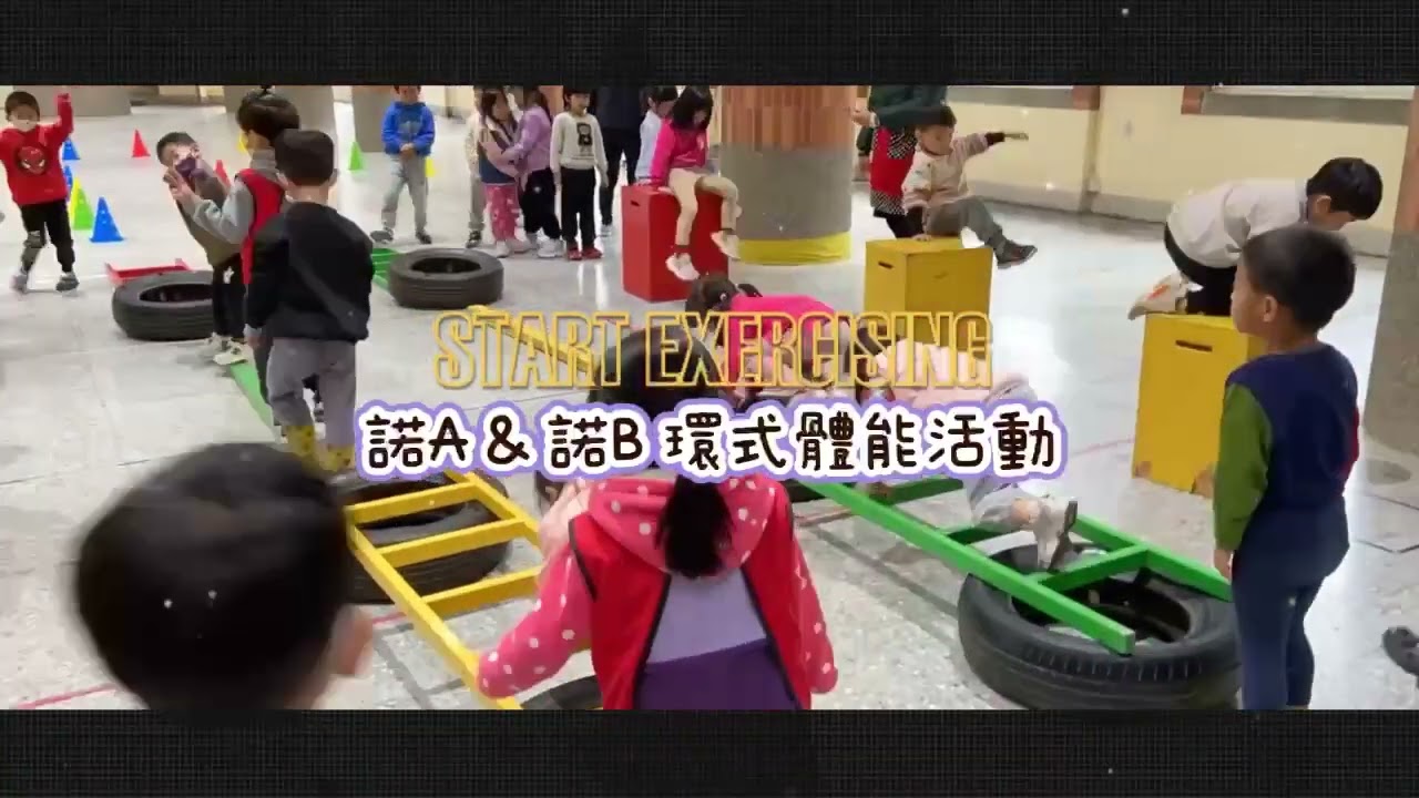 大中班環式體能活動