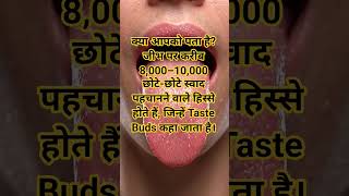 क्या आपको पहले ये पता था 🤔#FactShorts #ScienceHindi #Shorts #ViralFacts#trending #youtubeshorts