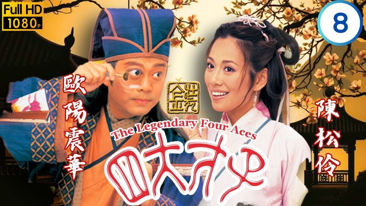 真作/観風/範宴/太子告命/慈鎮/長老/人物/大幅/布袋屋掛軸HK-108 TVB古裝喜劇| 金裝四大才子08/52 | 林家棟(文徵明)上京赴考一波三折