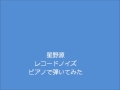 星野源  レコードノイズ ピアノで弾いてみた