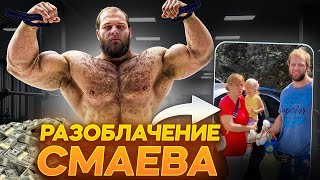 картинка: РАЗОБЛАЧЕНИЕ Андрея Смаева !😈😈😈