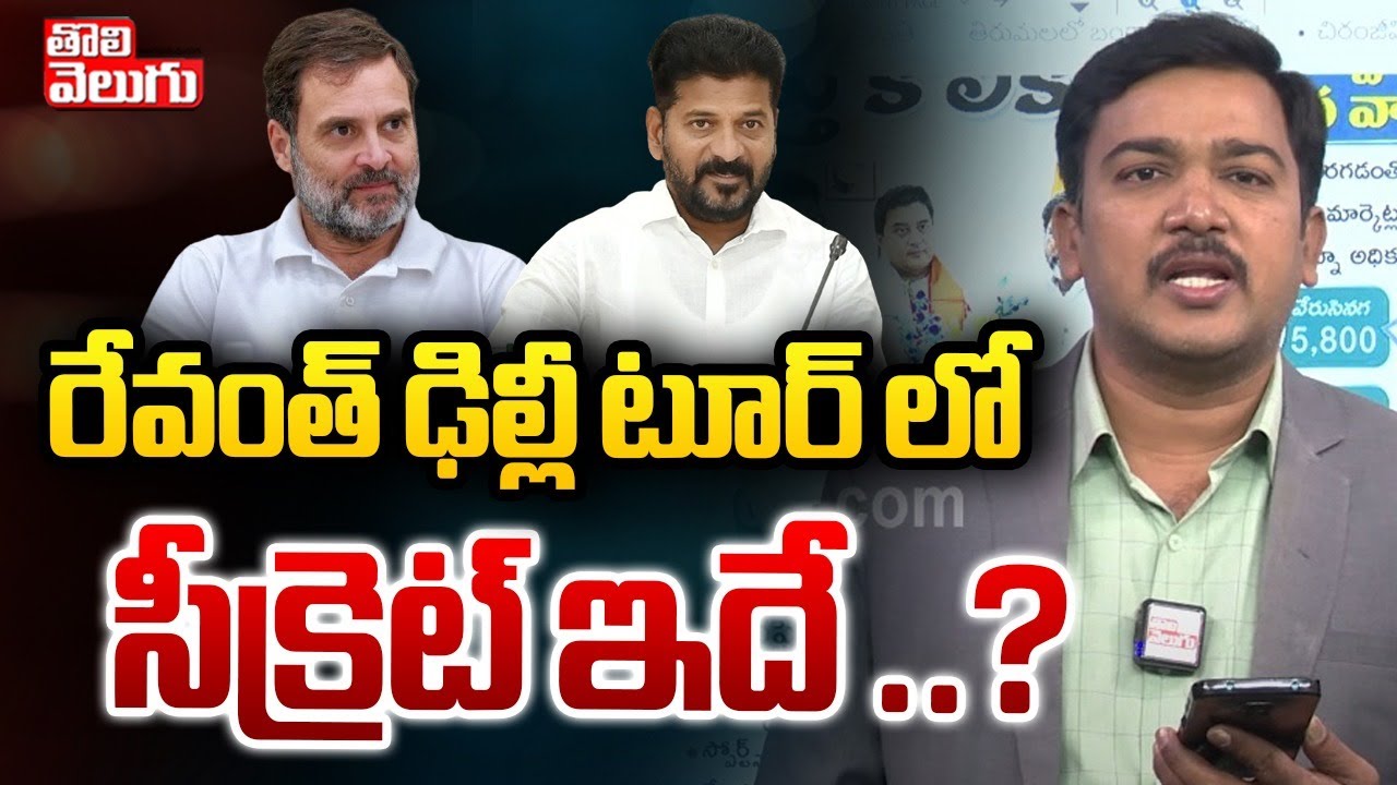 Telangana PCC Chief Post : PCC పై రేవంత్ కసరత్తు ..| Revanth Delhi Tour Updatest | @Tolivelugutvlive