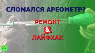 Лайфхак / ремонт ареометра / замена колбы