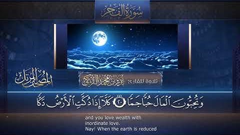 سورة الفجر || القارئ بدر التركى # ١٤٤١هـ Badr Al-Turki ||Surah Al-fajr