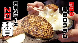 【石焼ステーキ贅】400gのボリューム肉三昧！ #長野県長野市