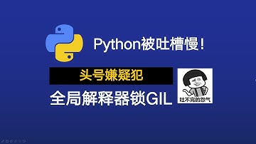 【Python Concurrent Programming】Python速度慢的罪魁祸首，全局解释器锁GIL