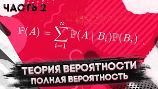 картинка: Теория вероятности. Часть 2. Полная вероятность.