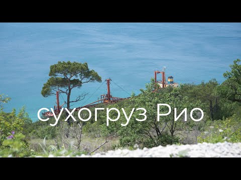 Кабардинка 2024. Сухогруз Рио – лучшее приключение!