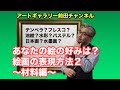 絵画の表現方法２〜材料編〜