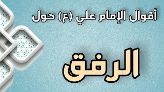 اقوال الامام علي (ع) حول الرّفق