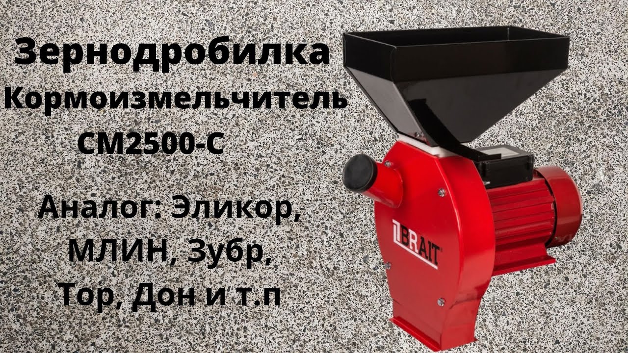 Зернодробилка -  Brait СМ2500-С Не реклама! (аналог .