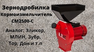 видео: Зернодробилка - Кормоизмельчитель Brait СМ2500-С Не реклама! (аналог: Эликор, Млин, Зубр, Тор, и т.п картинка: Зернодробилка - Кормоизмельчитель Brait СМ2500-С Не реклама! (аналог: Эликор, Млин, Зубр, Тор, и т.п