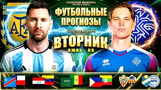 ЭКСПРЕСС 64.9! РОССИЯ - ТРИНИДАД ПРОГНОЗ ВЕНГРИЯ - КАЗАХСТАН ОБЗОР АРГЕНТИНА - ИСЛАНДИЯ ПРОГНОЗ