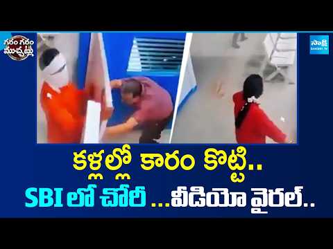 కారం దొంగ: Man Throws Chilli Powder During Bank Robbery | Garam Garam Varthalu | @SakshiTV - SAKSHITV