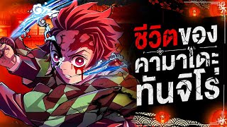 กว่าจะมาเป็น... คามาโดะ ทันจิโร่ || ดาบพิฆาตรอสูร Kimetsu No Yaiba