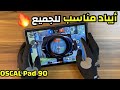 أرخص ايباد راح يعطيك اداء ممتاز بلعبة ببجي موبايل بسعر 130الف عراقي OSCAL Pad 90 