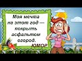 ДОСМОТРИТЕ ДО КОНЦА! Узнали себя?! Перешли друзьям-дачникам! Юмор про дачу и дачников!