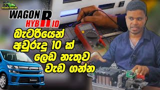 Wagon r battery repair in Sri Lanka (hybrid vehicle) - The Garage