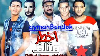 مهرجان اخطر متلف جوه الساحة(حقي انا بجيبو بدراعي) حمو بيكا وميسو ميسرة ومودي امين 2018