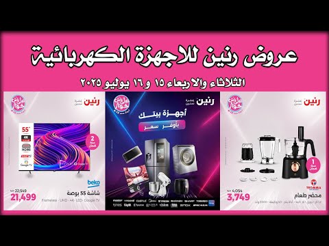 عروض رنين اليوم  و  يوليو  للاجهزة الكهربائية
