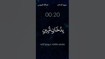 ماتيسر من سورة_الدخان عبدالله_الموسى