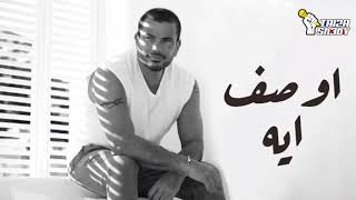 Amr Diab - Enta Maghroor (Audio عمرو دياب - أنت مغرور (كلمات