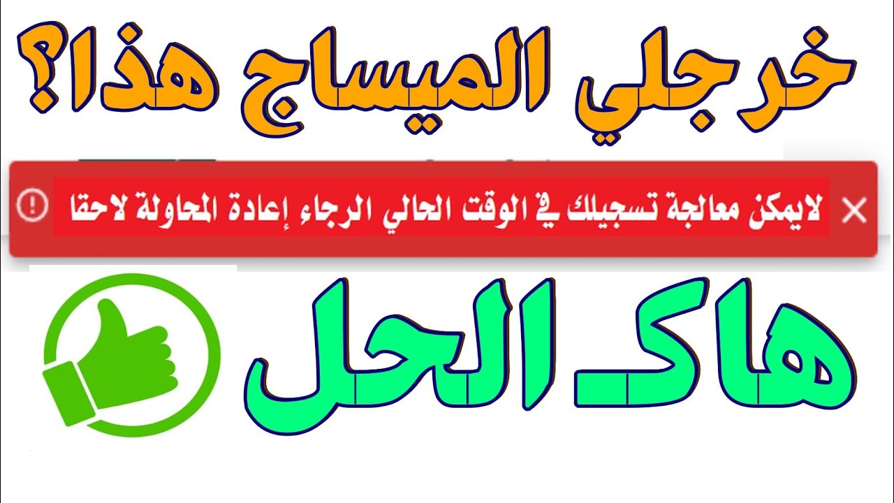 #منحة_البطالة    حل مشكلة لايمكن معالجة تسجيلك