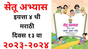 सेतू अभ्यासक्रम इयत्ता चौथी मराठी दिवस 13। सेतू अभ्यास इयत्ता चौथी मराठी। सेतू अभ्यास। bridge course