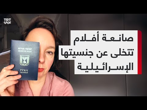 صانعة الأفلام يولا بينيفولسكي تتخلى عن جنسيتها الإسرائيلية بسبب الحرب على غزة