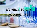 Витилиго от косметики