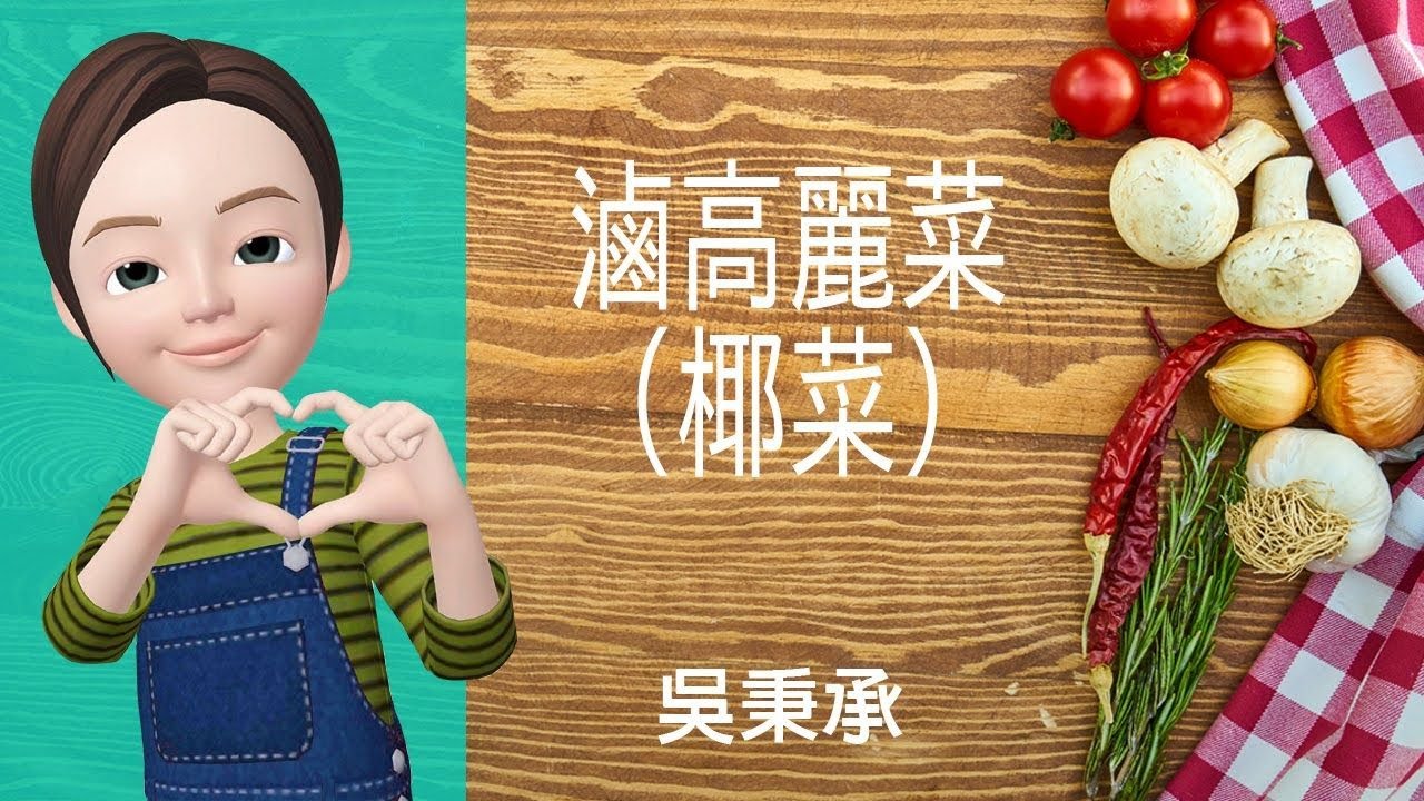 蔬菜料理 滷高麗菜 椰菜 吳秉承 Youtube