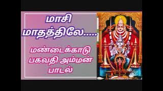 மண்டைக்காடு பகவதி அம்மன் பாடல் | Mandaikadu Bagavathi Amman Song
