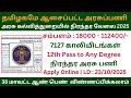 👌அரசு கல்வித்துறையில் நிரந்தர வேலை 2025 | 7127 Vacany | EMRS Recruitment 2025 | Government Jobs 2025