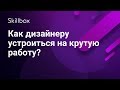 Как устроиться на работу веб-дизайнеру