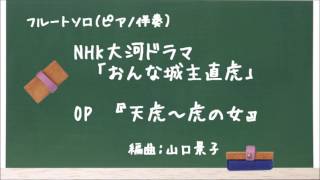 NHK大河ドラマ「おんな城主直虎」OP『天虎～虎の女』フルート＆ピアノ／山口景子編曲