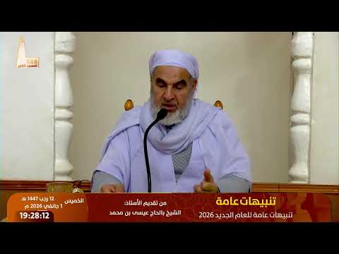 تنبيهات عامة للعام الجديد 2026 تقديم الأستاذ الشيخ بالحاج عيسى بن محمد
