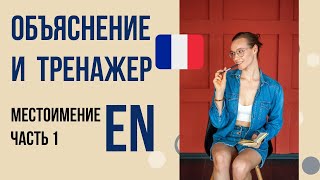 картинка: Местоимение EN во французском. Тренажер Часть 1