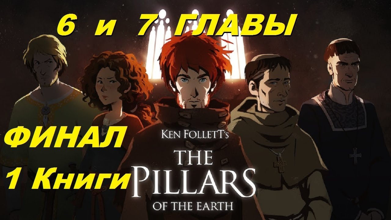 Ken Follett's The Pillars of the Earth Book 1 (6 и 7 главы Финал 1