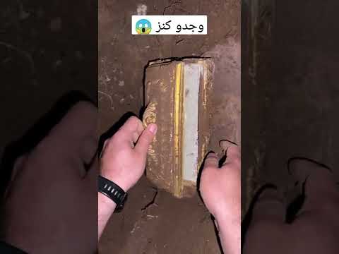 وجدو كنز من الذهب