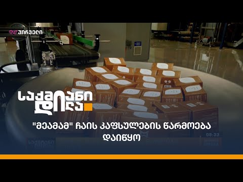 \"მეამამ\" ჩაის კაფსულების წარმოება დაიწყო