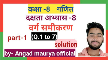 Class 8 math( वर्ग समीकरण) दक्षता अभ्यास 8 part-1  {u.p. board  } solution.by angad maurya official